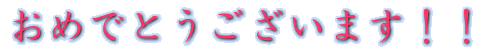 ���߂łƂ��������܂��I�I
